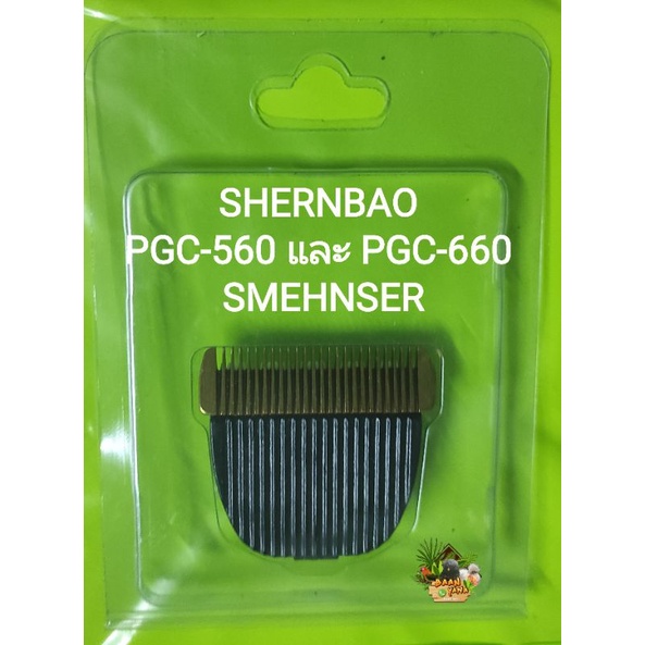 ใบมีดสำรองทริมเมอร์สำหรับตัดขนสัตว์เลี้ยง ยี่ห้อ SMEHNSER  SHERNBAO PGC-560 และ PGC-660 # S(รุ่นที่ติดมากับเครื่อง)