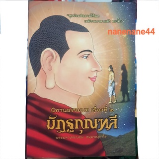 นิทานธรรมบท เรื่องที่ 2 มัฏฐกุณฑลี หนังสือการ์ตูนธรรมะ