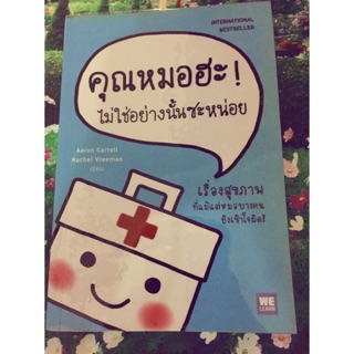 หนังสือคุณหมอฮะ ไม่ใช่แบบนั้นซะหน่อย