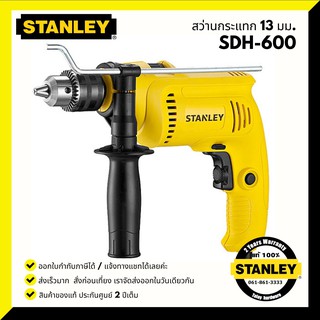 สว่านเจาะกระแทก 13 มม. 550 วัตต์ STANLEY SDH600