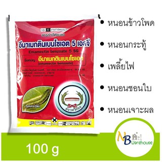 (100g) อีมาเมกตินเบนโซเอต 5 เอสจี ตราหวีทอง  กำจัดหนอนกระทู้ข้าวโพดลายจุด 0088