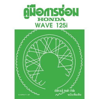 คู่มือการซ่อม Honda Wave125i (ปี2005)
