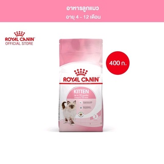 อาหารแมวโรยอลคานิน  สำหรับลูกแมว 4-12 เดือน ทุกสายพันธุ์ royal canin kitten ขนาด 400 กรัม