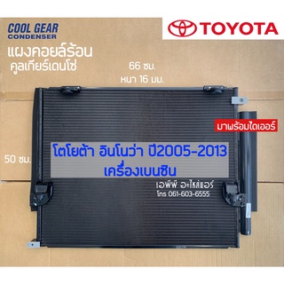 แผงแอร์ CoolGear อินโนว่า เบนซิน Innova ปี08-14 รุ่น1 Denso (7750) โตโยต้า Toyota รังผึ้งแอร์ คอลย์ร้อน น้ำยาแอร์ r134a