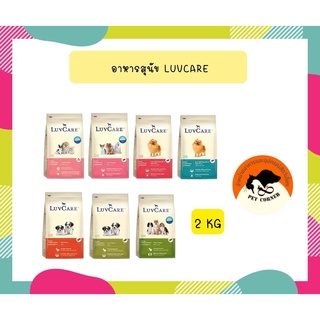 เลิฟแคร์ อาหารสุนัขขนาด 2 กก. / LuvCare 2 kg.