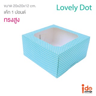 Idopackage - (Cake1P-Dot-Blue) กล่องเค้ก 1 ปอนด์ สีฟ้าลายจุด ขนาด 20 x 20 x 12 cm. บรรจุแพ็คละ 10 ชิ้น