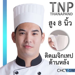 หมวกเชฟทรงสูง สำหรับพ่อครัว รุ่น :CHCY (ฐานะภัณฑ์)
