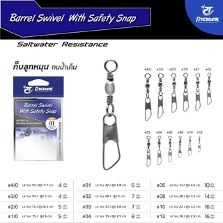 กิ๊ฟลูกหมุน กันน้ำเค็ม ทนน้ำเค็ม Barrel Swivel with Safety by pioneer