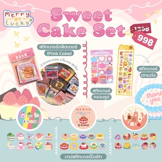 {Sweet Cake Set🍰💖✨} รวมเซ็ตสติกเกอร์ Stickers สติกเกอร์กลิตเตอร์ สติกเกอร์กรอบรูป เทปสติกเกอร์ ธีมเค้กสุดน่ารัก!