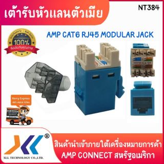 XLL เต้ารับหัวแลนตัวเมีย AMP CAT6 RJ45 MODULAR JACK