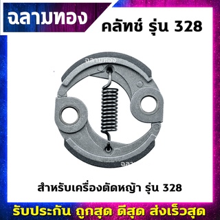 คลัทช์เครื่องตัดหญ้า รุ่น 328(K-0009)