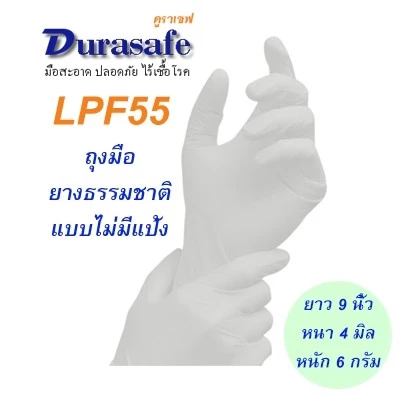 LPF55 ถุงมือยางธรรมชาติ ไม่มีแป้ง หนา 4 มิล หนัก 5.5 กรัม ยาว 9 นิ้ว (100ชิ้น/กล่อง) แบรนด์ ดูราเซฟ