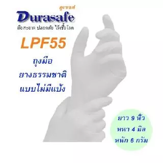 LPF55 ถุงมือยางธรรมชาติ ไม่มีแป้ง หนา 4 มิล หนัก 5.5 กรัม ยาว 9 นิ้ว (100ชิ้น/กล่อง) แบรนด์ ดูราเซฟ