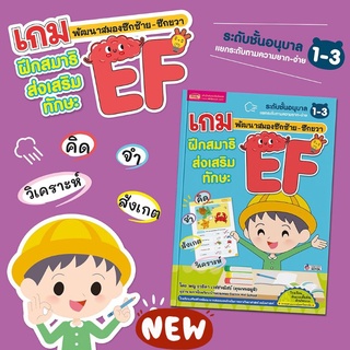 หนังสือเกมฝึกสมาธิ ส่งเสริมทักษะ EF พัฒนาสมองซีกซ้าย-ซีกขวา ระดับอนุบาล