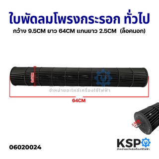 ใบพัดลมคอยล์เย็นแอร์ โพรงกระรอก โบเวอร์แอร์ ยี่ห้อทั่วไป ขนาด กว้าง 9.5CM ยาว 64CM แกนยาว 2.5CM  (ล็อคนอก) อะไหล่แอร์