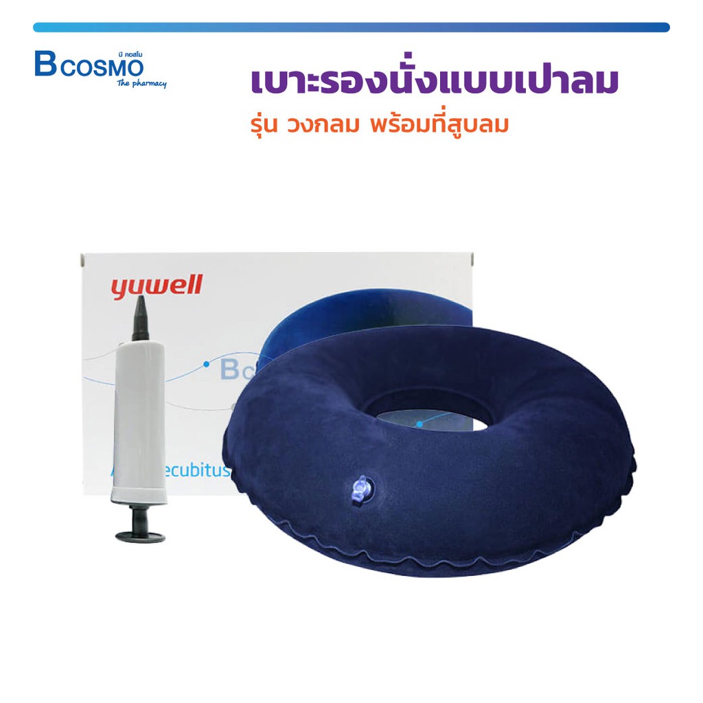 Yuwell เบาะรองนั่งแบบเป่าลม รุ่น วงกลม นุ่มนั่งสบาย มาพร้อมที่สูบลม