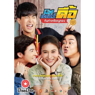 dvd หนังไทย Mr Deu มิสเตอร์ดื้อ กันท่าเหรียญทอง ดีวีดีหนังใหม่