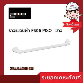 PIXO (พิกโซ่)ราวแขวนผ้า FS06 PIXO   ขาว