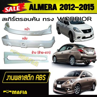 สเกิร์ตรอบคัน รอบคัน ALMERA 2012 2013 ทรง WORRIOR พลาสติกงานไทย (งานดิบไม่ทำสี)