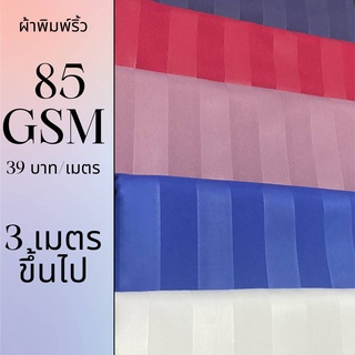 ผ้าโพลีเอสเตอร์พิมพ์ ลายริ้ว85กัรม  ขาย3เมตรขึ้นไป เมตรละ39บาท