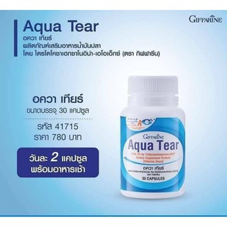 วิตามินบำรุงสายตา Aqua Tear ตรา กิฟฟารีน