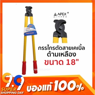 APEX กรรไกรตัดสายเคเบิ้ล ด้ามเหลือง ขนาด 18" สินค้าใหม่ สินค้าพร้อมส่ง