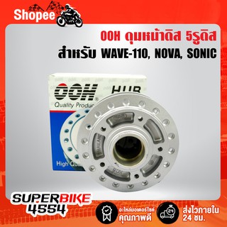 OOH ดุมหน้าดิส WAVE-110, NOVA, SONIC,โนว่า,โซนิค ดิส 5รู สีบรอนด์