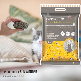 ทรายแมวอนามัย หินลาวา Sun Wonder 5ลิตร เก็บกลิ่นอย่างมีประสิทธิภาพคงที่ยาวนาน 3 สัปดาห์