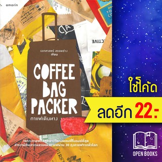 Coffee Bag Packer กาแฟเดินทาง | อมรินทร์ เอกศาสตร์ สรรพช่าง