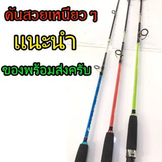 คันเบ็ดคันตัน 6 ฟุต ลุยได้ทุกหมาย งานทะเล ปลาสวายบ่อเหนียวๆ  คันในรูปโชว์นะครับที่ส่งเป็นของใหม่นะครับ