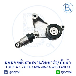 **อะไหล่แท้** ลูกลอกตั้งสายพานไดชาร์จ ลูกลอกตั้งสายพานปั๊มน้ำ TOYOTA CAMRY06-11 ACV40,WISH ANE11 1AZFE,2AZFE