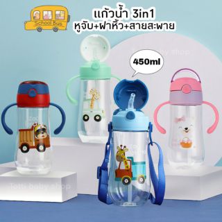 แก้วน้ำ 3in1 450ml แก้วไปโรงเรียน หูจับ+หูหิ้ว+สายสะพาย