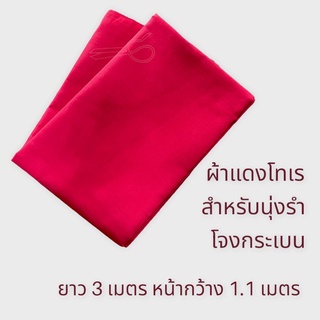 ผ้าโทเรแดง สำหรับนุ่ง โจงกระเบน รำ นาฏศิลป์