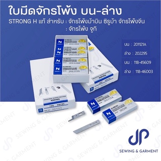 ใบมีดจักรโพ้ง ใบมีดจักรโพ้ง 4 เส้น,5เส้น ใบมีดบน-ล่าง จักรโพ้ง STRONGH ของแท้