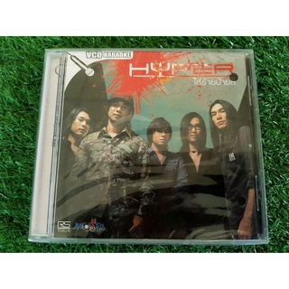 VCD แผ่นเพลง (สินค้ามือ 1) Hyper อัลบั้ม ใส่ร้ายป้ายสี – วิด (วงไฮเปอร์) ( เพลง รักแท้ในคืนหลอกลวง)