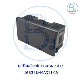 **อะไหล่แท้** ฝาปิดสวิตช์กระจกมองข้าง ISUZU D-MAX11-19