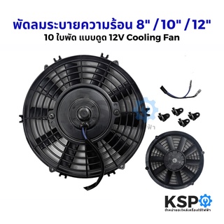 พัดลมระบายความร้อน 8นิ้ว / 10นิ้ว / 12นิ้ว / 14นิ้ว 10ใบ แบบดูด 12V Motor Cooling Fan อะไหล่ แอร์ รถยนต์