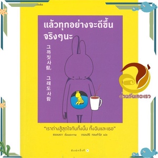 หนังสือ แล้วทุกอย่างจะดีขึ้นจริงๆ นะ หนังสือเรื่องสั้น สาระบันเทิง สินค้าพร้อมส่ง