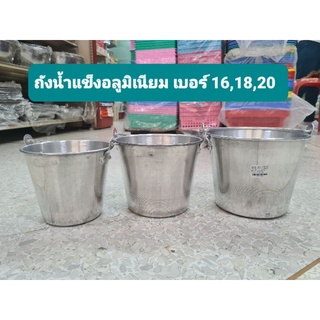 ถังน้ำแข็งอลูมิเนียม มีหูหิ้ว รุ่นมาตรฐาน 16/18/20 ซม (1ใบ)