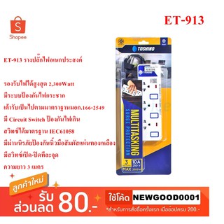 ปลั๊กไฟ TOSHINO 3 ช่อง 3 สวิทซ์ 3 เมตร รุ่น ET-913 3M มีไฟ LED แสดงสถานะ