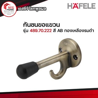 HAFELE กันชนประตูพร้อมขอแขวน สีทองเหลืองรมดำ รุ่น 489.70.222