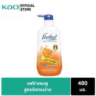 แฟซ่า Feather แชมพู จัดทรงง่าย ไม่ชี้ฟู 480 มล.