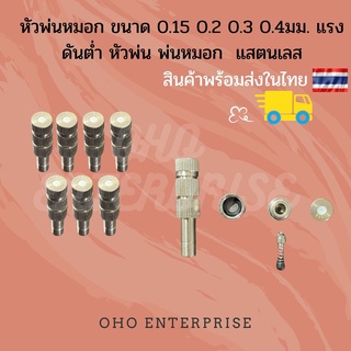 หัวพ่นหมอก ขนาด 0.15 0.2 0.3 0.4มม. แรงดันต่ำ หัวพ่น พ่นหมอก  แสตนเลส ข้อต่อ ขนาด 6 mm ใช้งานง่าย สะดวก