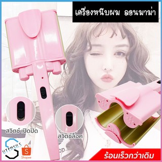 เครื่องหนีบผมลอนมาม่า หนีบมาม่า Nano curling iron hair style