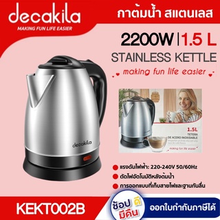 กาต้มน้ำ สแตนเลส  KEKT002B ขนาด 1.7L 2200W ตัดไฟอัตโนมัติหลังต้มน้ำ กาต้มน้ำร้อน กาน้ำ กาน้ำร้อน NK X DECAKILA