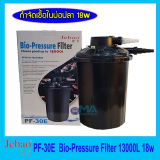 Jebao Bio-Pressure Filter PF-30E ถังกรองนอกพร้อมหลอดกำจัดตะไคร่และเชื้อโรค สำหรับบ่อขนาด 13000 ลิตร 18 w