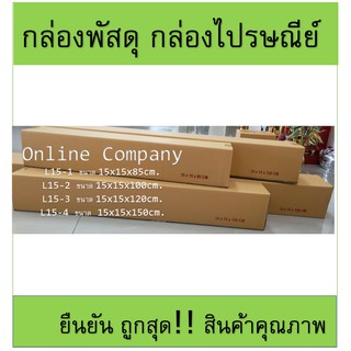 กล่องพัสดุ กล่องไปรษณีย์ L15-1 L15-2 L15-3 L15-4 แพ็ค 10ใบ