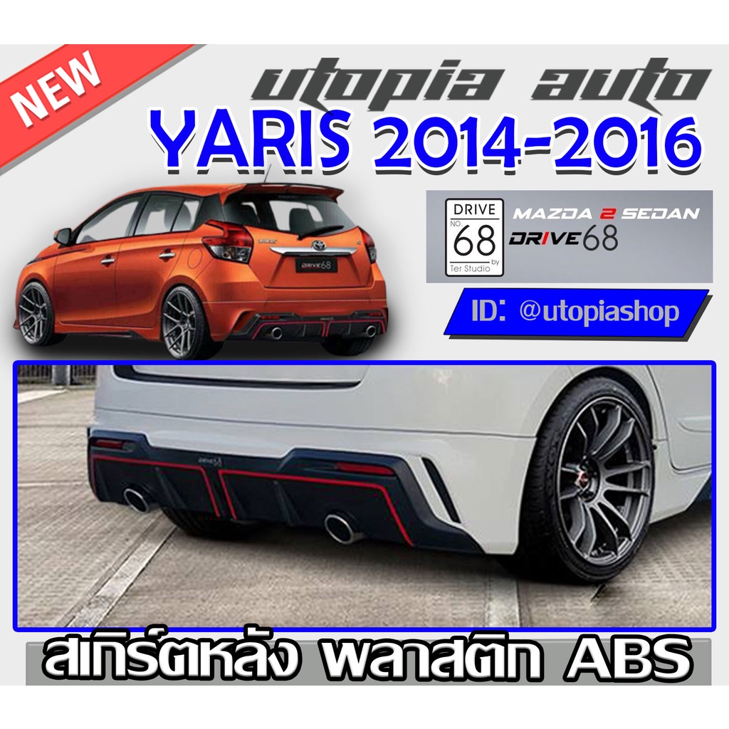 สเกิร์ตหลังรถยนต์ สำหรับ TOYOTA YARIS ปี 2013-2016 ลิ้นหลัง ทรง DRIVE-68 พลาสติก ABS งานดิบ ไม่ทำสี