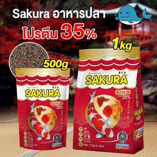 SAKURA GOLD อาหารปลา ซากุระ อาหารปลาสวยงาม อาหารปลาทอง สูตรเร่งสี เร่งโต ใช้แล้วน้ำไม่ขุ่น 500g. 1kg.