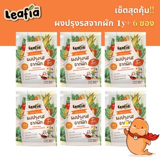 (1y+) เซตสุดคุ้ม 6 ซอง ลีฟเฟีย ผงปรุงรสจากผัก สูตรเกลือต่ำ ผงปรุงรส​สำหรับเด็ก 30​ กรัม